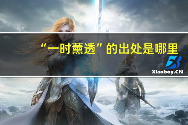 “一时薰透”的出处是哪里
