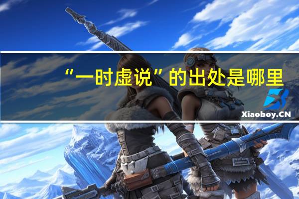 “一时虚说”的出处是哪里