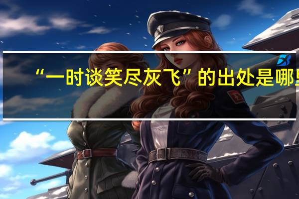 “一时谈笑尽灰飞”的出处是哪里
