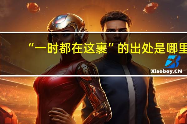 “一时都在这裹”的出处是哪里