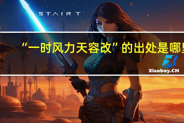 “一时风力天容改”的出处是哪里