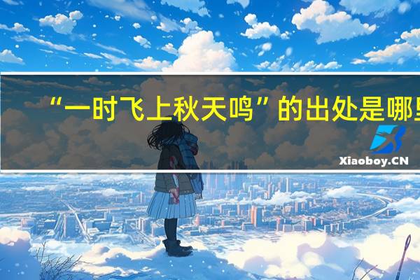 “一时飞上秋天鸣”的出处是哪里