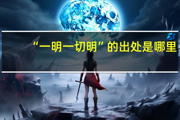“一明一切明”的出处是哪里