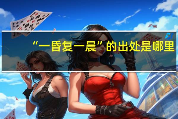 “一昏复一晨”的出处是哪里