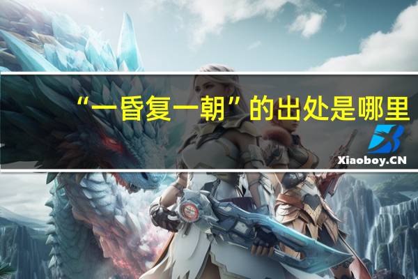 “一昏复一朝”的出处是哪里