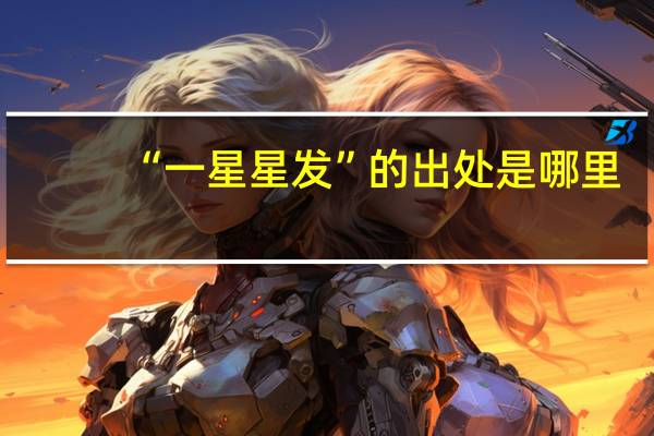 “一星星发”的出处是哪里