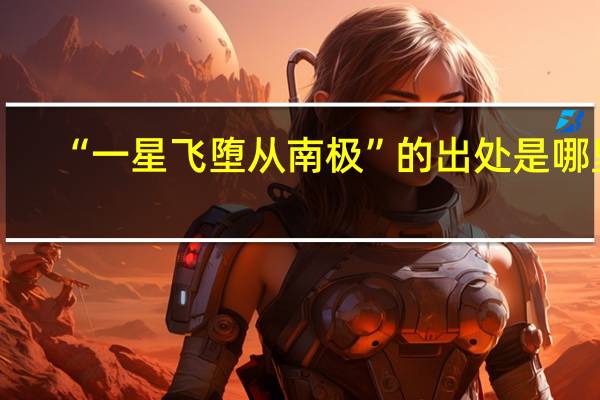 “一星飞堕从南极”的出处是哪里