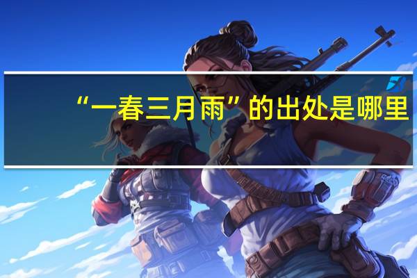 “一春三月雨”的出处是哪里