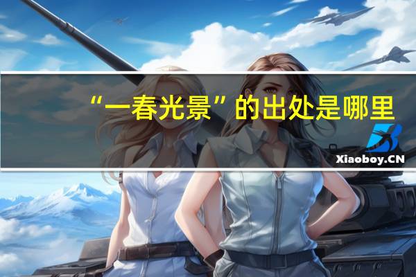 “一春光景”的出处是哪里
