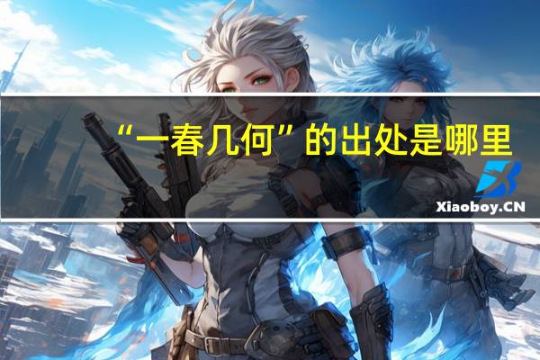 “一春几何”的出处是哪里