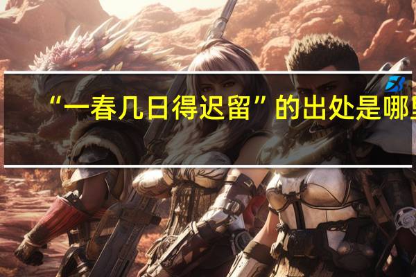 “一春几日得迟留”的出处是哪里