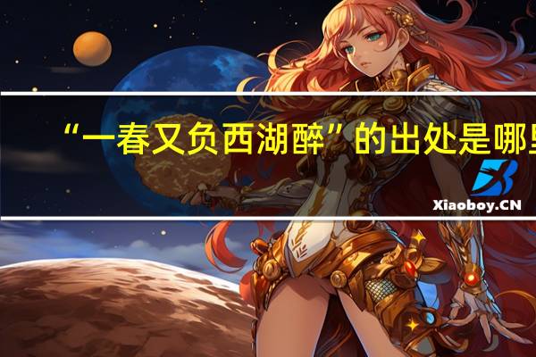 “一春又负西湖醉”的出处是哪里