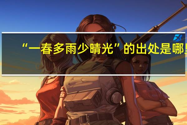 “一春多雨少晴光”的出处是哪里