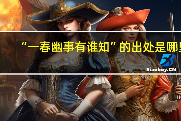 “一春幽事有谁知”的出处是哪里