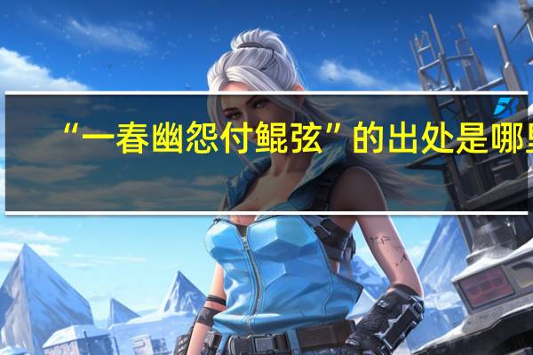 “一春幽怨付鲲弦”的出处是哪里