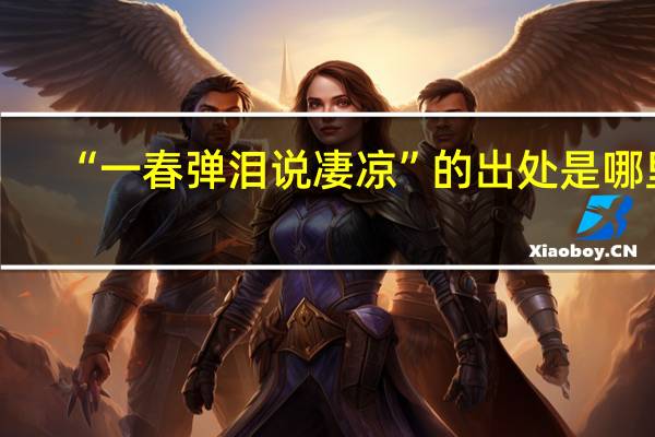 “一春弹泪说凄凉”的出处是哪里