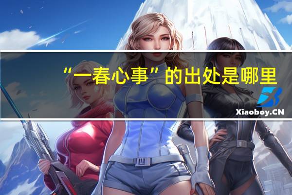 “一春心事”的出处是哪里