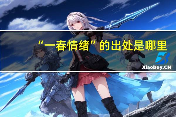 “一春情绪”的出处是哪里
