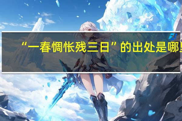 “一春惆怅残三日”的出处是哪里