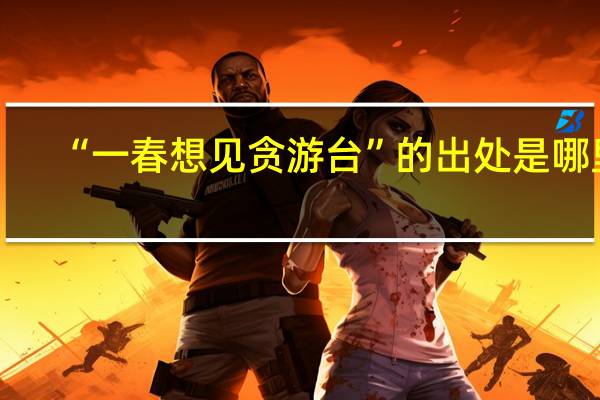 “一春想见贪游台”的出处是哪里