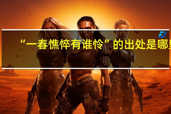 “一春憔悴有谁怜”的出处是哪里