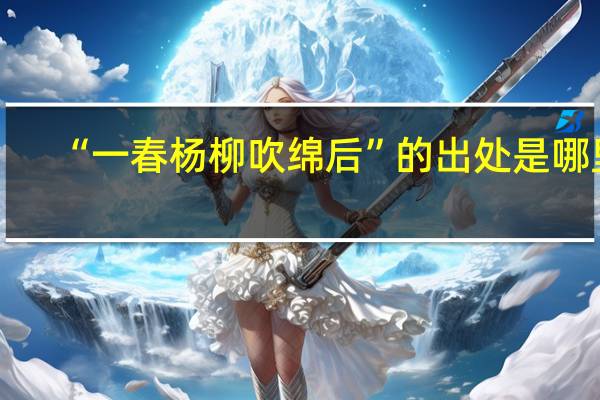 “一春杨柳吹绵后”的出处是哪里