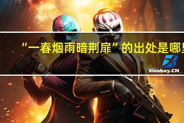 “一春烟雨暗荆扉”的出处是哪里