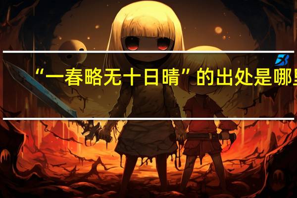 “一春略无十日晴”的出处是哪里
