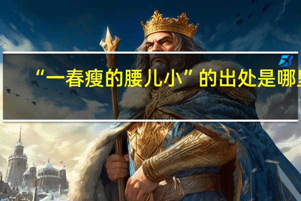 “一春瘦的腰儿小”的出处是哪里