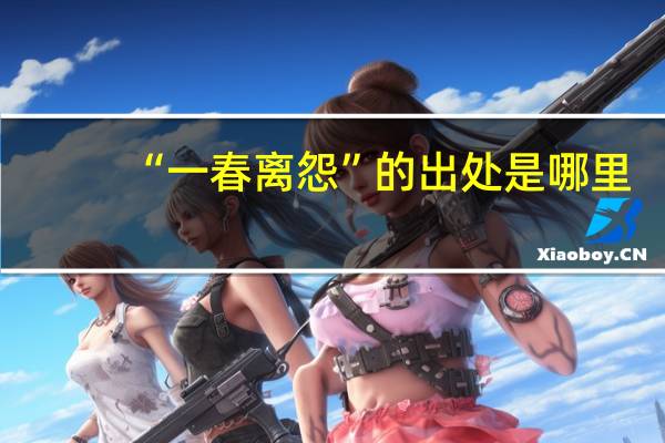 “一春离怨”的出处是哪里