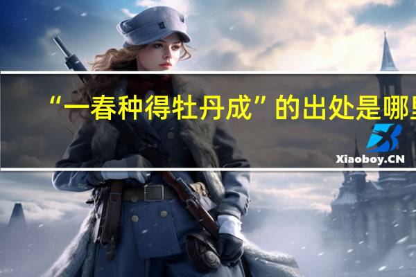 “一春种得牡丹成”的出处是哪里
