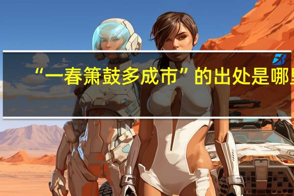 “一春箫鼓多成市”的出处是哪里
