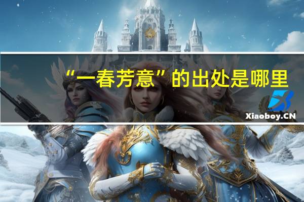 “一春芳意”的出处是哪里