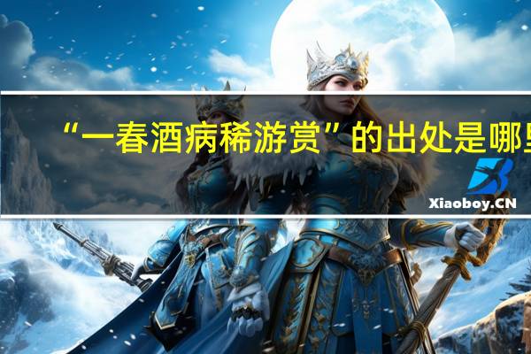 “一春酒病稀游赏”的出处是哪里