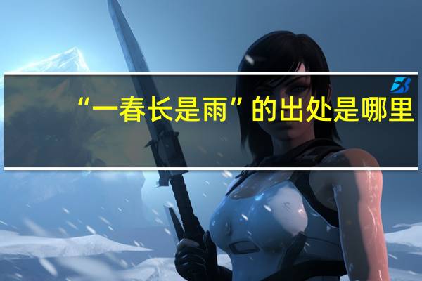 “一春长是雨”的出处是哪里