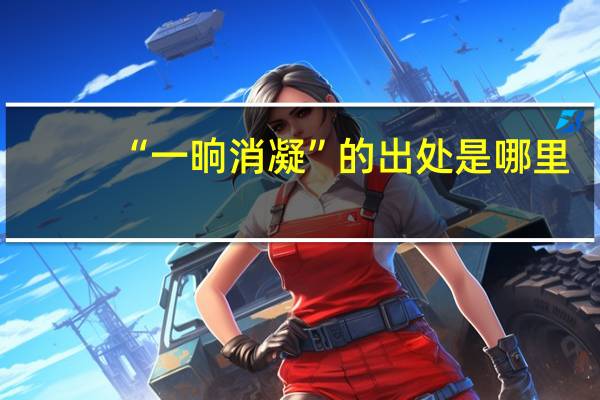 “一晌消凝”的出处是哪里