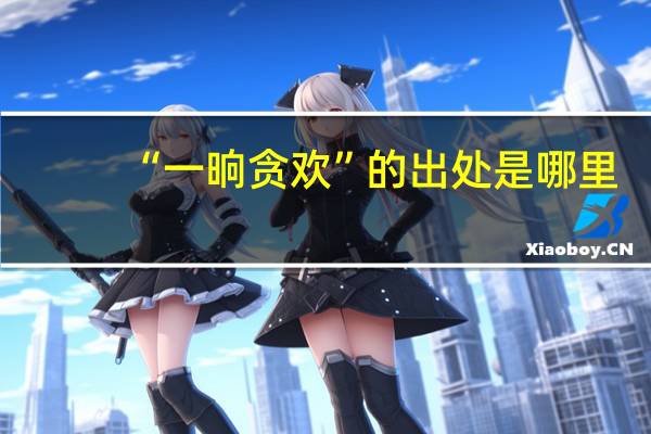 “一晌贪欢”的出处是哪里