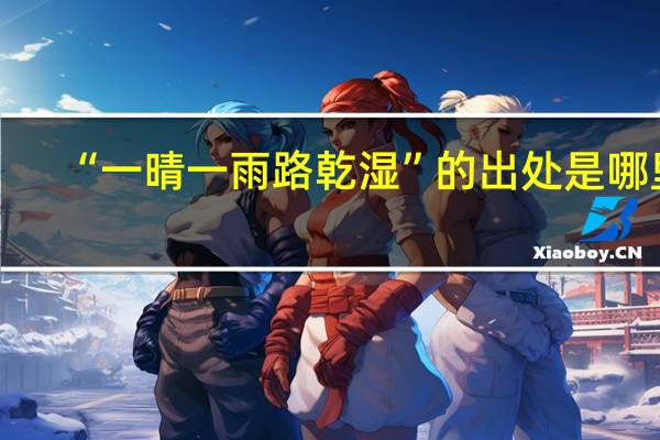 “一晴一雨路乾湿”的出处是哪里