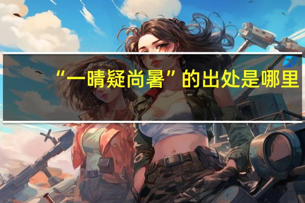 “一晴疑尚暑”的出处是哪里