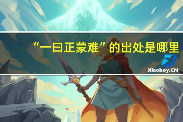 “一曰正蒙难”的出处是哪里