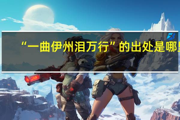 “一曲伊州泪万行”的出处是哪里