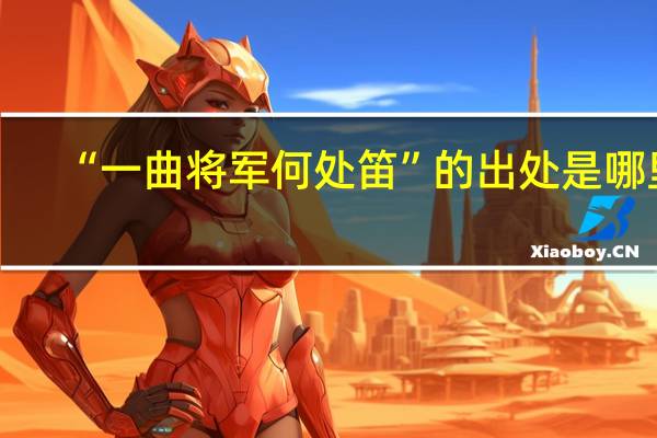 “一曲将军何处笛”的出处是哪里