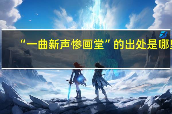 “一曲新声惨画堂”的出处是哪里