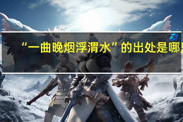 “一曲晚烟浮渭水”的出处是哪里