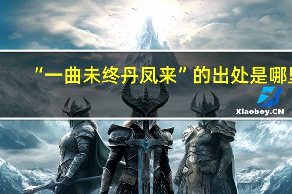 “一曲未终丹凤来”的出处是哪里
