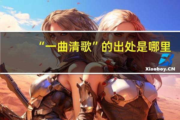 “一曲清歌”的出处是哪里