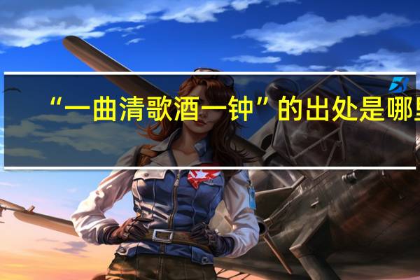 “一曲清歌酒一钟”的出处是哪里