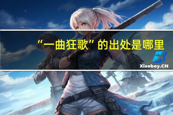 “一曲狂歌”的出处是哪里