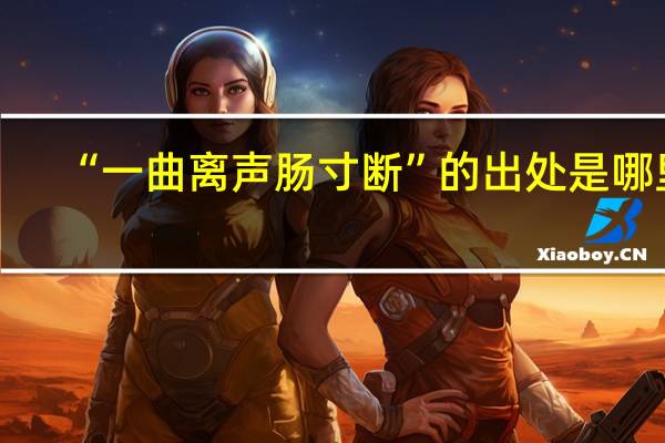 “一曲离声肠寸断”的出处是哪里