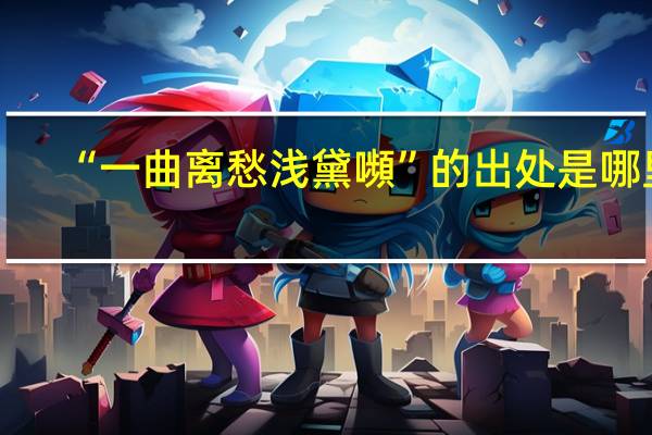 “一曲离愁浅黛嚬”的出处是哪里